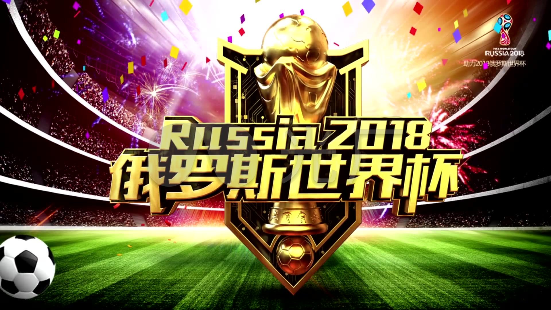 是对足球事